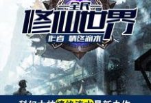 全民修仙世界叶礼陈灵予赵思涵张光远,全民修仙世界最新章节-锤石文学