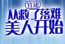 官途：从救了落难美人开始林辰暮童雨，官途：从救了落难美人开始最新章节-锤石文学