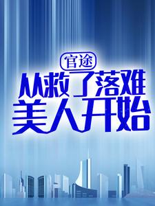 官途：从救了落难美人开始林辰暮童雨，官途：从救了落难美人开始最新章节