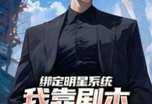 绑定明星系统,我靠剧本称霸娱乐圈陈风,绑定明星系统,我靠剧本称霸娱乐圈最新章节-锤石文学