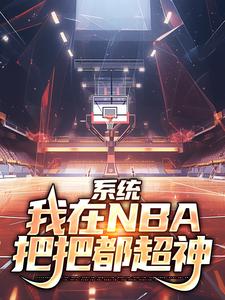 系统：我在NBA把把都超神林浩科比，系统：我在NBA把把都超神最新章节