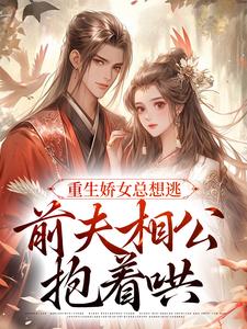 重生嬌女總想逃，前夫相公抱著哄 姜晨晨顧暮璟，重生嬌女總想逃，前夫相公抱著哄最新章節