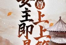 女尊：妻主即是上上签顾叶曲悠，女尊：妻主即是上上签最新章节-锤石文学