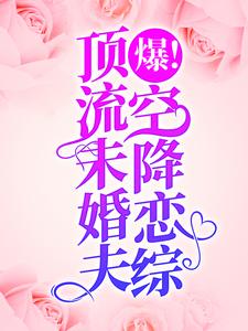 爆！顶流未婚夫空降恋综！薄枝傅京衍，爆！顶流未婚夫空降恋综！最新章节