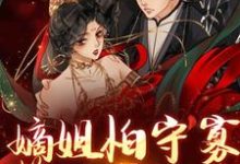 嫡姐怕守寡,算计我替嫁?沈棠谢归墨,嫡姐怕守寡,算计我替嫁?最新章节-锤石文学