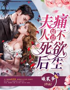 夫人死后陆总痛不欲生秦烟陆司溟，夫人死后陆总痛不欲生最新章节