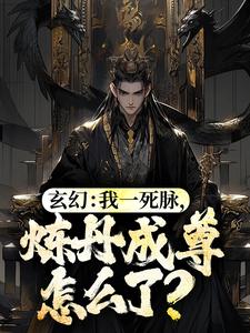 玄幻：我一死脉，炼丹成尊怎么了？林城安雅，玄幻：我一死脉，炼丹成尊怎么了？最新章节