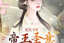 妃比寻常:帝王圣意太难猜瑾悦钟离缙,妃比寻常:帝王圣意太难猜最新章节-锤石文学