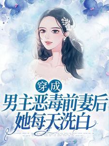 穿成男主惡毒前妻後，她每天洗白夏雨桐蘇遠征，穿成男主惡毒前妻後，她每天洗白最新章節