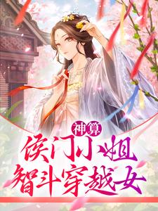 神算：侯门小姐智斗穿越女萧云笙齐元安，神算：侯门小姐智斗穿越女最新章节