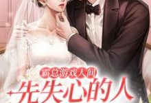 霸总游戏人间:先失心的人是输家 程敟邵洵,霸总游戏人间:先失心的人是输家最新章节-锤石文学