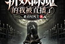 闭关百年，斩妖除魔的我被直播了江笑陆凌，闭关百年，斩妖除魔的我被直播了最新章节-锤石文学