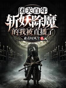 闭关百年，斩妖除魔的我被直播了江笑陆凌，闭关百年，斩妖除魔的我被直播了最新章节