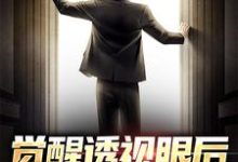 觉醒透视眼后,我不当舔狗了林凡楚月,觉醒透视眼后,我不当舔狗了最新章节-锤石文学