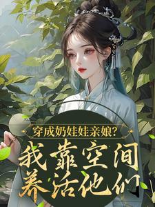 穿成奶娃娃亲娘？我靠空间养活他们苏玥王富贵，穿成奶娃娃亲娘？我靠空间养活他们最新章节