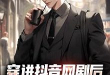 穿进抖音网剧后,我自带网购系统!林卫东,穿进抖音网剧后,我自带网购系统!最新章节-锤石文学