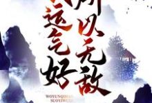 我运气好,所以无敌李青安,我运气好,所以无敌最新章节-锤石文学