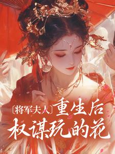 将军夫人重生后权谋玩的花顾宛舟季南铮，将军夫人重生后权谋玩的花最新章节