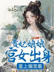 贵妃娘娘宫女出身，皇上偏宠着沈清禾萧祈，贵妃娘娘宫女出身，皇上偏宠着最新章节