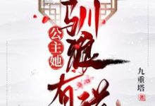 公主她馴狼有道紫瓏甘錦華清塵，公主她馴狼有道最新章節-錘石文學