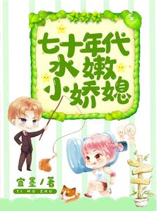 七十年代水嫩小娇媳阮柔谢岩，七十年代水嫩小娇媳最新章节