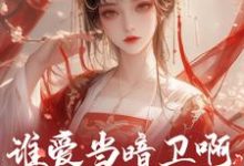 谁爱当暗卫啊,姐要当皇后!燕翌洬姜鸢浅,谁爱当暗卫啊,姐要当皇后!最新章节-锤石文学