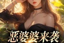 恶婆婆来袭,看我狂虐她!苏月梨裴肆,恶婆婆来袭,看我狂虐她!最新章节-锤石文学