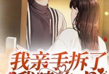 我亲手拆了我嗑的cp江昆宇徐小鹿,我亲手拆了我嗑的cp最新章节-锤石文学