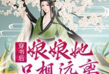 穿书后，娘娘她只想远离偏执暴君秦菱司澜宴，穿书后，娘娘她只想远离偏执暴君最新章节-锤石文学