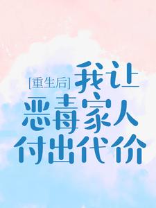 重生后，我让恶毒家人付出代价涂山杳杳，重生后，我让恶毒家人付出代价最新章节