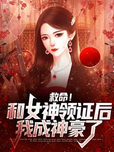 救命！和女神领证后我成神豪了林天洛冰凝，救命！和女神领证后我成神豪了最新章节