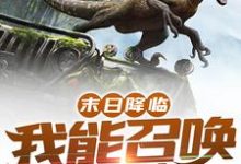 末日降临:我能召唤侏罗纪楚白青竹,末日降临:我能召唤侏罗纪最新章节-锤石文学