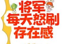 夫人太能干，将军每天怒刷存在感夏书颜肖云驰，夫人太能干，将军每天怒刷存在感最新章节-锤石文学