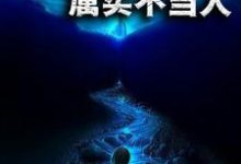 荒野求生：属实不当人乐小川王霖李家成张小曼，荒野求生：属实不当人最新章节-锤石文学