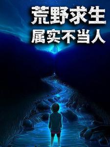 荒野求生：属实不当人乐小川王霖李家成张小曼，荒野求生：属实不当人最新章节