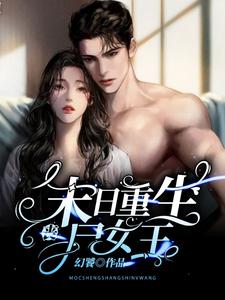 末日重生丧尸女王幻饕，末日重生丧尸女王最新章节