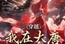 穿越:我在大唐做药女明洛李世民,穿越:我在大唐做药女最新章节-锤石文学