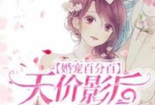 婚宠百分百：天价影后好心动秦可念顾临卿，婚宠百分百：天价影后好心动最新章节-锤石文学