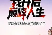 重回校园，我开启巅峰人生叶飞扬，重回校园，我开启巅峰人生最新章节-锤石文学