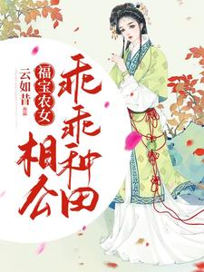 福宝农女：相公，乖乖种田林晓江述，福宝农女：相公，乖乖种田最新章节