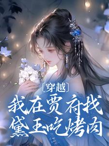 穿越：我在贾府找黛玉吃烤肉贾环，穿越：我在贾府找黛玉吃烤肉最新章节