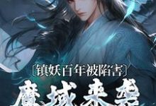 镇妖百年被陷害，魔域来袭我不管了陈玄生，镇妖百年被陷害，魔域来袭我不管了最新章节-锤石文学