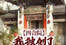 四合院：我独创了自己的厨艺路李殊，四合院：我独创了自己的厨艺路最新章节-锤石文学