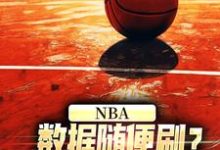 NBA：数据随便刷？詹姆斯甘拜下风林远大姚，NBA：数据随便刷？詹姆斯甘拜下风最新章节-锤石文学