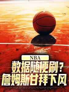 NBA：数据随便刷？詹姆斯甘拜下风林远大姚，NBA：数据随便刷？詹姆斯甘拜下风最新章节