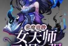 邪魔退散：女天师又飒又强林悄悄，邪魔退散：女天师又飒又强最新章节-锤石文学