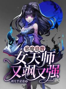 邪魔退散：女天师又飒又强林悄悄，邪魔退散：女天师又飒又强最新章节