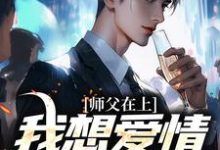 师父在上,我想爱情事业兼顾秦时苏倾柔,师父在上,我想爱情事业兼顾最新章节-锤石文学