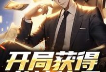 开局获得龙神传承,赶海我赢麻赶海年代,开局获得龙神传承,赶海我赢麻最新章节-锤石文学