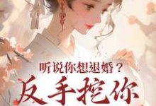 听说你想退婚？反手挖你至尊骨杨思思，听说你想退婚？反手挖你至尊骨最新章节-锤石文学